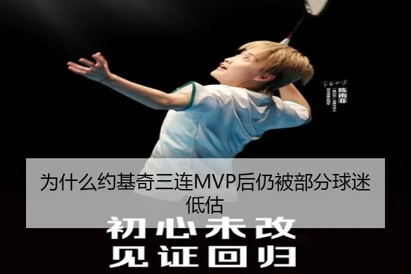 为什么约基奇三连MVP后仍被部分球迷低估